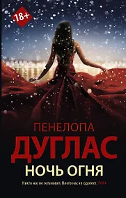 Купить Ночь Огня — Фото №1