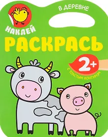 Купить Наклей. Раскрасть. В деревне — Фото №1