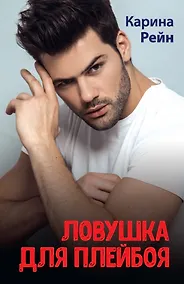 Купить Ловушка для плейбоя — Фото №1