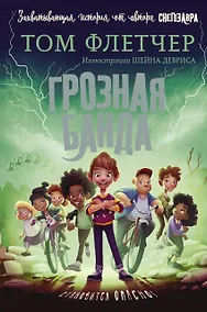 Купить Грозная банда — Фото №1