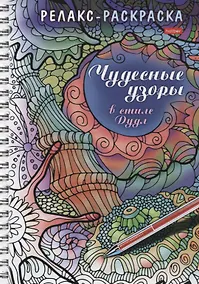 Купить Релакс-раскраска. Чудесные узоры в стиле Дудл — Фото №1