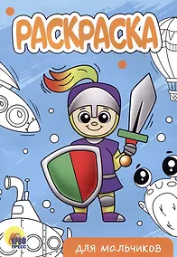 Купить РАСКРАСКА А5 эконом. ДЛЯ МАЛЬЧИКОВ (новая) — Фото №1