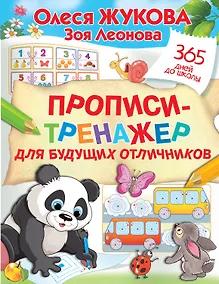 Купить Прописи-тренажер для будущих отличников — Фото №1