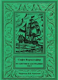 Купить Из Англии в Австралию Том 1 — Фото №1