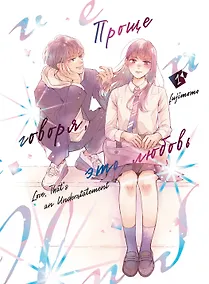 Купить Проще говоря, это любовь. Том 1 (Hikaeme ni Itte mo, Kore wa Ai). Манга — Фото №1