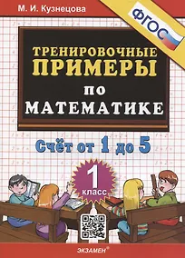 Купить Тренировочные примеры по математике. Счет от 1 до 5. 1 класс — Фото №1