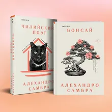 Купить Комплект из книг: Бонсай + Чилийский поэт — Фото №1