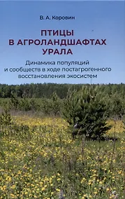 Купить Птицы в агроландшафтах Урала. Динамика популяций и сообществ в ходе постагрогенного восстановления экосистем — Фото №1