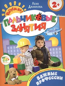 Купить Важные профессии 2+ (Пальчиковые занятия) — Фото №1