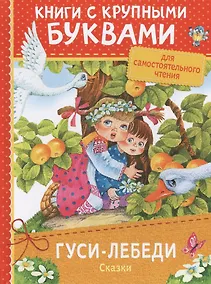 Купить Гуси-лебеди. Сказки — Фото №1