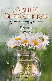 Купить Дочки-матери — Фото №1