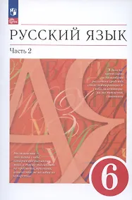 Купить Русский язык. 6 класс. В двух частях. Часть 2. Учебное пособие — Фото №1