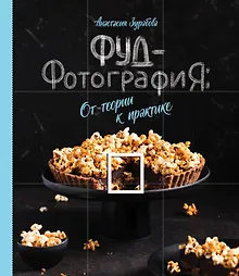 Купить Фуд-фотография. От теории к практике — Фото №1