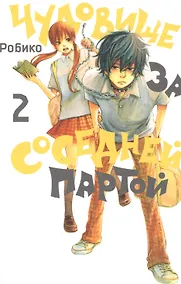 Купить Чудовище за соседней партой. Том 2 (Tonari no Kaibutsu-kun). Манга — Фото №1