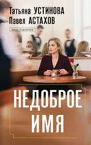 Купить Недоброе имя — Фото №1