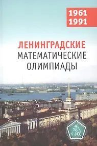 Купить Ленинградские математические олимпиады 1961-1991 — Фото №1