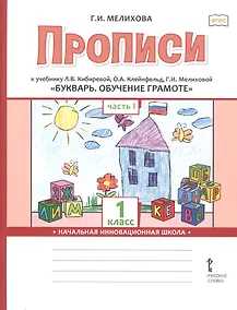 Купить Прописи к учебнику Л.В. Кибиревой, О.А. Клейнфельд, Г.И. Мелиховой «Букварь. Обучение грамоте». 1 класс. Часть 1 — Фото №1
