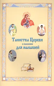 Купить Таинства Церкви в изложении для малышей — Фото №1