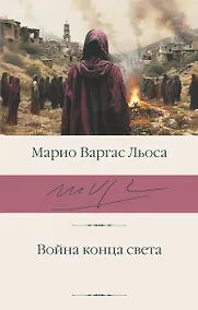 Купить Война конца света — Фото №1