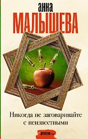 Купить Никогда не заговаривайте с неизвестными — Фото №1