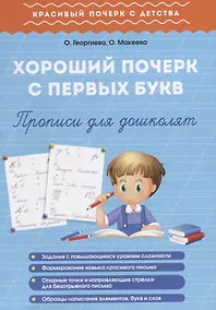 Купить Хороший почерк с первых букв. Прописи для дошколят — Фото №1