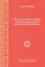 Купить Абу ал-Касим ал-Каби и закат багдадской школы мутазилизма — Фото №1