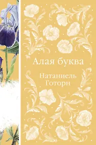 Купить Алая буква — Фото №1