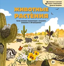 Купить Животные и растения. Самая красивая энциклопедия с окошками, клапанами и 3D-панорамами — Фото №1
