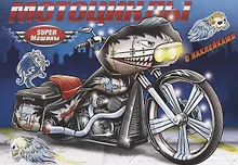 Купить Мотоциклы (с наклейками) — Фото №1