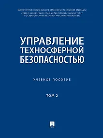 Купить Управление техносферной безопасностью. Учебное пособие. В 2-х томах. Том 2 — Фото №1