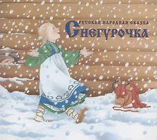 Купить Снегурочка. Русская народная сказка в обработке А.Н. Афанасьева — Фото №1