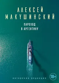 Купить Пароход в Аргентину — Фото №1