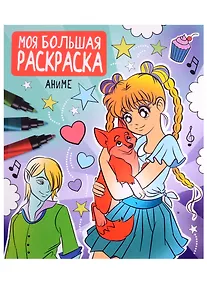 Купить МОЯ БОЛЬШАЯ РАСКРАСКА. АНИМЕ — Фото №1