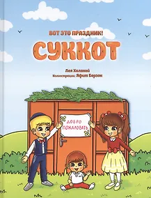 Купить Вот это праздник! Суккот — Фото №1