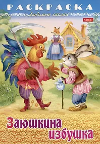 Купить Раскраска. Любимые сказки. Заюшкина избушка — Фото №1