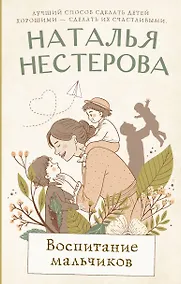 Купить Воспитание мальчиков — Фото №1