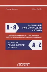 Купить Карманный польско-русский словарь — Фото №1