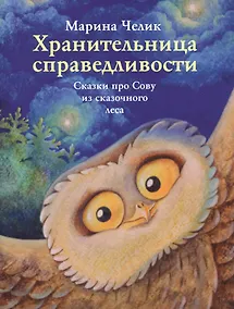 Купить Хранительница справедливости. Сказки про Сову из сказочного леса — Фото №1
