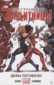 Купить Бесстрашные Защитницы. Том 1. Девы погибели — Фото №1