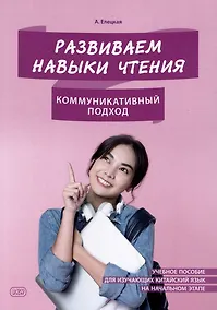 Купить Развиваем навыки чтения: коммуникативный подход: учебное пособие для изучающих китайский язык на начальном этапе — Фото №1