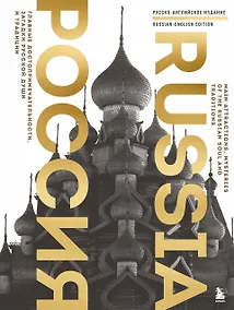 Купить Россия. Главные достопримечательности, загадки русской души и традиции (двуязычное издание) — Фото №1