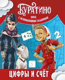 Купить Буратино. Цифры и счёт. Книга с развивающими заданиями — Фото №1
