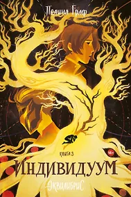 Купить Эквилибрис. Книга 3. Индивидуум: роман — Фото №1