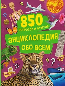 Купить Энциклопедия обо всем. 850 вопросов и ответов — Фото №1