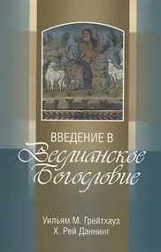 Купить Введение в Веслианское Богословие — Фото №1