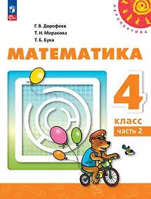 Купить Математика: 4-й класс: учебное пособие: в 2-х частях. Часть 2 — Фото №1