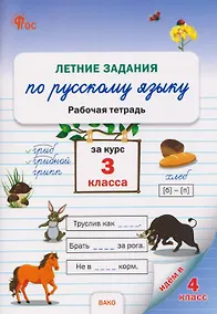 Купить Летние задания по русскому языку за курс 3 кл. Рабочая тетрадь — Фото №1