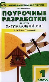 Купить Поурочные разработки по курсу "Окружающий мир": 1класс /К УМК А..А. Плешакова — Фото №1