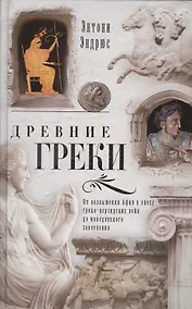 Купить Древние греки. От возвышения Афин в эпоху греко-персидских войн — Фото №1