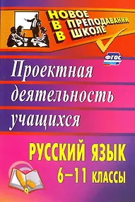 Купить Русский язык. 6-11 классы. Проектная деятельность учащихся — Фото №1